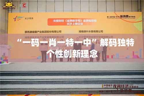 “一碼一肖一特一中”解碼獨特個性創(chuàng)新理念