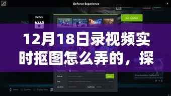揭秘視頻實(shí)時(shí)摳圖技術(shù)，探索十二月十八日的科技奇跡