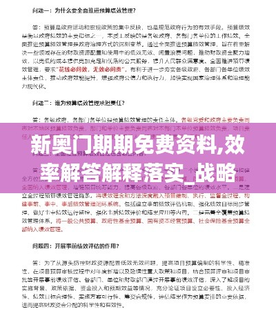 新奧門期期免費資料,效率解答解釋落實_戰(zhàn)略版8.130