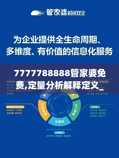 7777788888管家婆免費,定量分析解釋定義_Nexus9.279