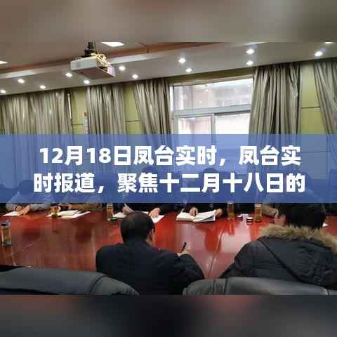 鳳臺(tái)實(shí)時(shí)聚焦，十二月十八日熱點(diǎn)事件報(bào)道