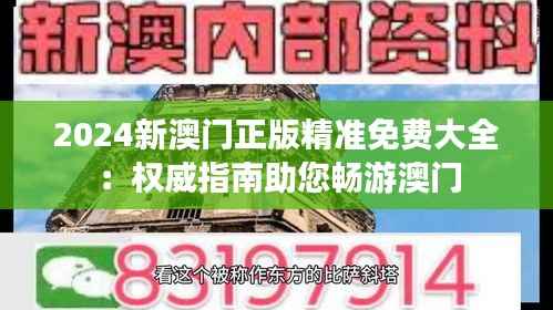 2024新澳門(mén)正版精準(zhǔn)免費(fèi)大全：權(quán)威指南助您暢游澳門(mén)
