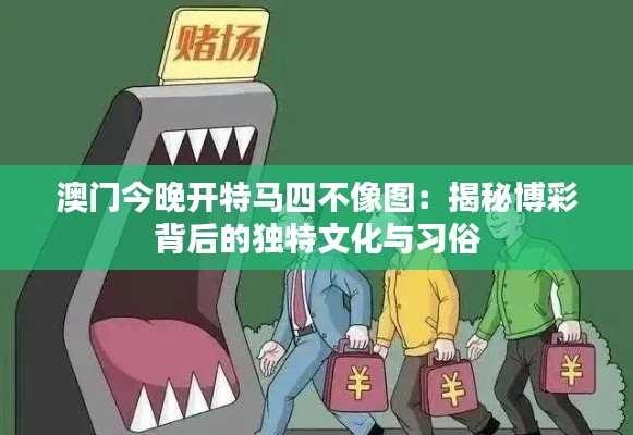 澳門今晚開特馬四不像圖：揭秘博彩背后的獨特文化與習俗