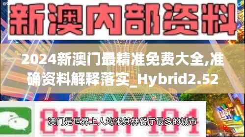 2024新澳門最精準(zhǔn)免費(fèi)大全,準(zhǔn)確資料解釋落實(shí)_Hybrid2.525