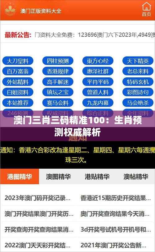 澳門三肖三碼精準(zhǔn)100：生肖預(yù)測(cè)權(quán)威解析