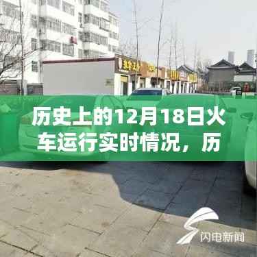 歷史上的12月18日火車運行實況詳解，追蹤軌跡，探究運行實時情況