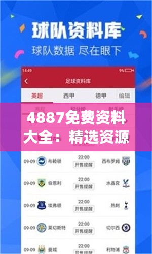 4887免費(fèi)資料大全：精選資源知識(shí)寶庫(kù)