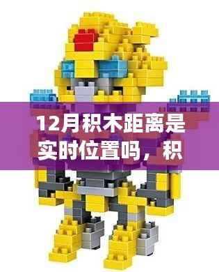 溫馨的十二月日常故事，積木連結(jié)心間，距離見證真情——實(shí)時(shí)位置的積木距離之謎