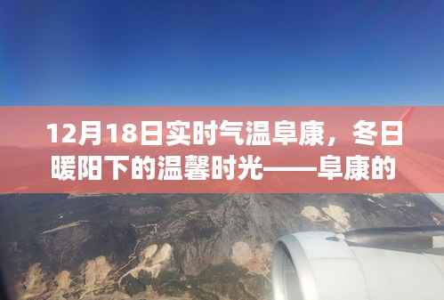 12月18日阜康實(shí)時(shí)氣溫，冬日暖陽下的溫馨時(shí)光