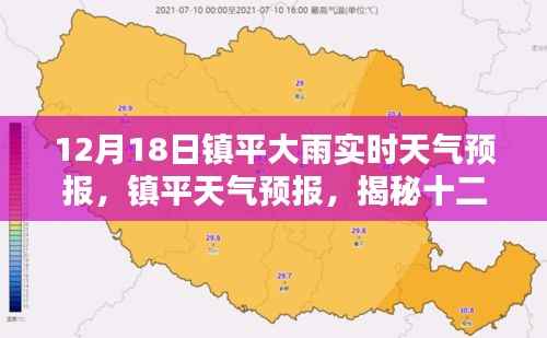 揭秘鎮(zhèn)平12月18日大雨真相，實(shí)時天氣預(yù)報(bào)與預(yù)報(bào)揭秘