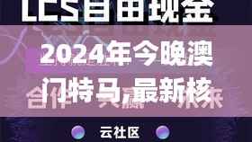 2024年今晚澳門特馬,最新核心解答落實(shí)_視頻版5.676