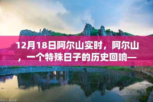 阿爾山深度解析，特殊日子十二月十八日的歷史回響與現(xiàn)象觀察