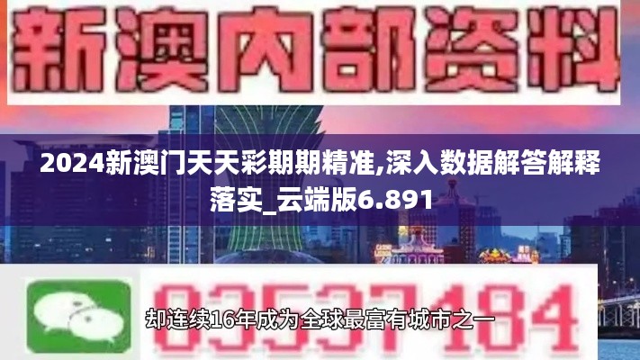 2024新澳門天天彩期期精準(zhǔn),深入數(shù)據(jù)解答解釋落實(shí)_云端版6.891
