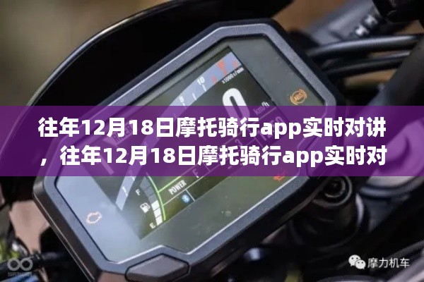 往年12月18日摩托騎行app實(shí)時(shí)對(duì)講功能深度分析與個(gè)人觀點(diǎn)體驗(yàn)分享