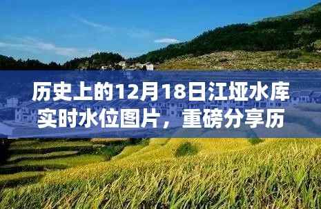 歷史上的12月18日江埡水庫實時水位圖片，水庫風采一覽