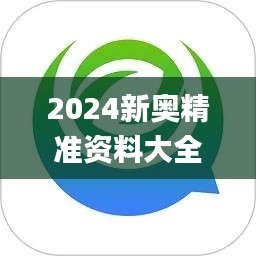 2024新奧精準(zhǔn)資料大全,全面解讀說明_運動版10.182