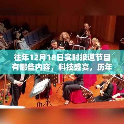 歷年12月18日科技盛宴，回顧實(shí)時(shí)報(bào)道節(jié)目?jī)?nèi)容與最新高科技產(chǎn)品介紹