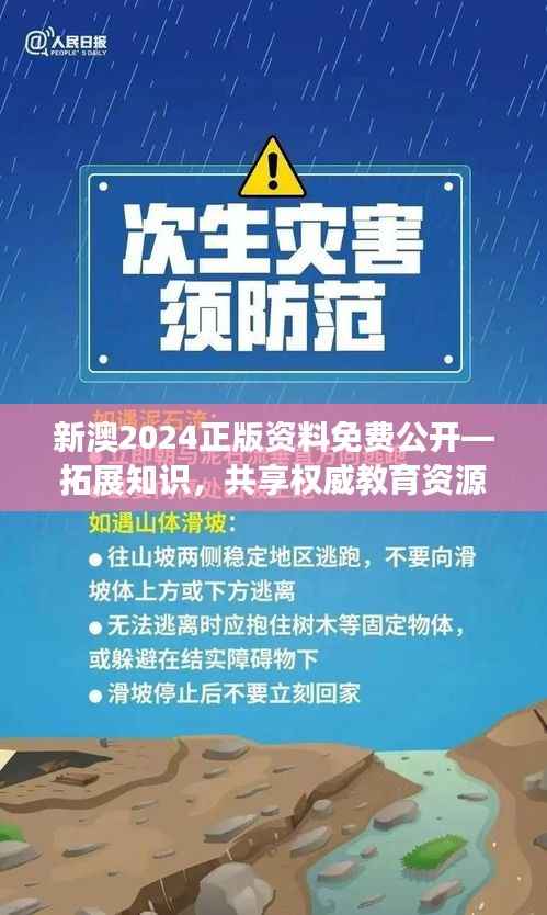 新澳2024正版資料免費公開—拓展知識，共享權(quán)威教育資源