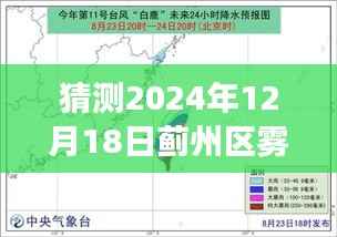 薊州區(qū)霧霾中的溫情故事，預測與回顧2024年12月18日的霧霾指數(shù)與人文關懷