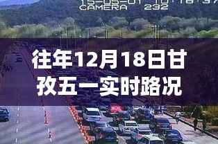 往年12月18日甘孜五一實(shí)時路況查詢，出行規(guī)劃與路況洞察全掌握