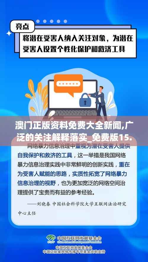 澳門正版資料免費(fèi)大全新聞,廣泛的關(guān)注解釋落實(shí)_免費(fèi)版15.376