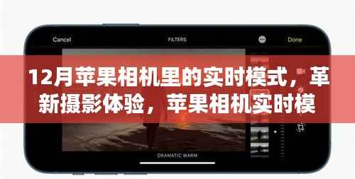 蘋果相機(jī)實(shí)時(shí)模式革新攝影體驗(yàn)，開啟智能生活新紀(jì)元
