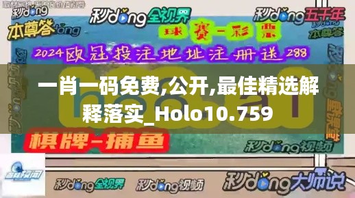一肖一碼免費(fèi),公開,最佳精選解釋落實_Holo10.759
