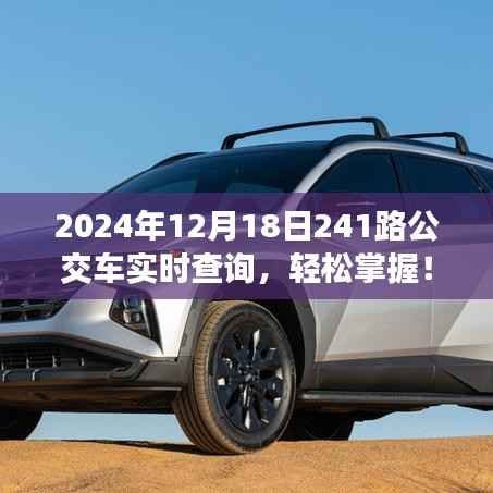 2024年12月18日241路公交車(chē)實(shí)時(shí)查詢指南，輕松掌握出行無(wú)憂