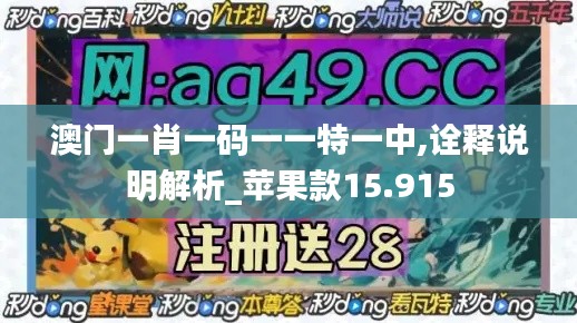 澳門一肖一碼一一特一中,詮釋說明解析_蘋果款15.915