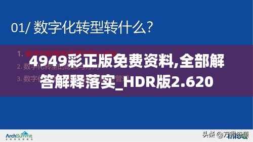 4949彩正版免費(fèi)資料,全部解答解釋落實(shí)_HDR版2.620
