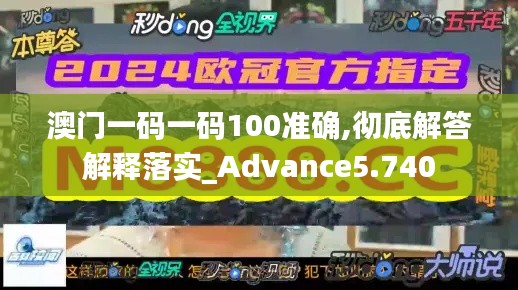 澳門一碼一碼100準(zhǔn)確,徹底解答解釋落實(shí)_Advance5.740