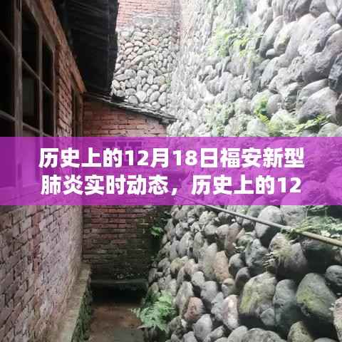 歷史上的12月18日福安新型肺炎實(shí)時(shí)動(dòng)態(tài)回顧，動(dòng)態(tài)變化與防控進(jìn)展