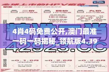 4肖4碼免費(fèi)公開,澳門最準(zhǔn)一碼一碼揭秘_領(lǐng)航版4.393