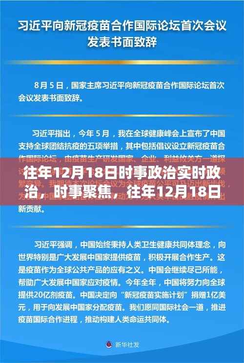 往年12月18日時事聚焦，政治動態(tài)回顧與實時政治分析