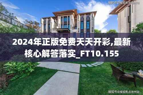 2024年正版免費(fèi)天天開彩,最新核心解答落實(shí)_FT10.155