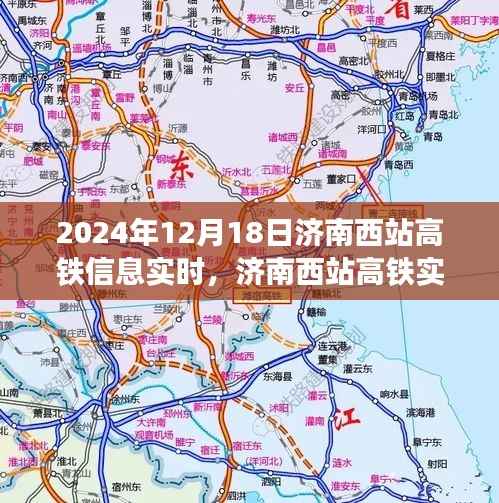 濟南西站高鐵實時信息探索旅程的起點，掌握未來出行動態(tài)（最新更新）