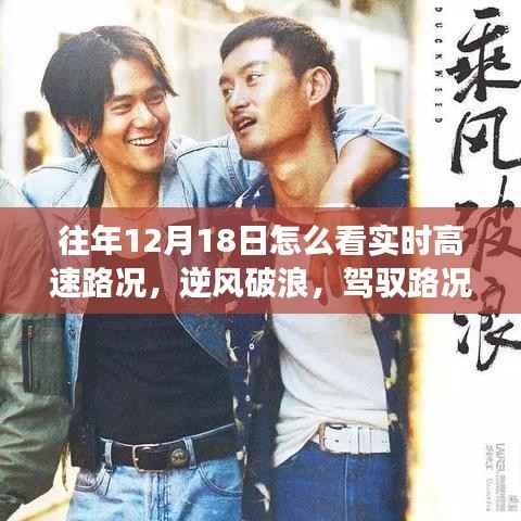 往年12月18日如何實(shí)時掌握高速路況，逆風(fēng)破浪駕馭變化，自信駕馭人生旅程