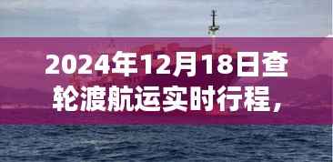 揭秘，2024年12月18日輪渡航運(yùn)實(shí)時(shí)行程與航行軌跡探尋