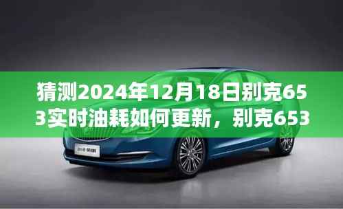 別克653車型2024年油耗更新評(píng)測(cè)，特性、體驗(yàn)、競(jìng)品對(duì)比及用戶群體深度分析，油耗更新預(yù)測(cè)與評(píng)測(cè)展望