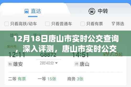 唐山市實(shí)時(shí)公交查詢系統(tǒng)深度評(píng)測(cè)，使用體驗(yàn)與功能解析