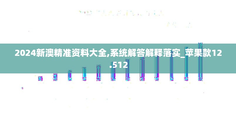2024新澳精準(zhǔn)資料大全,系統(tǒng)解答解釋落實_蘋果款12.512