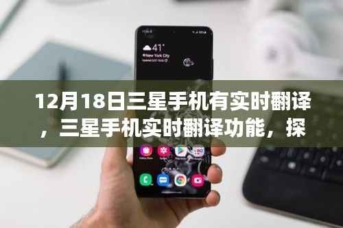 三星手機(jī)實(shí)時(shí)翻譯功能探索，前沿科技的新紀(jì)元之旅（12月18日更新）