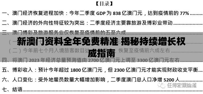 新澳門資料全年免費精準 揭秘持續(xù)增長權威指南
