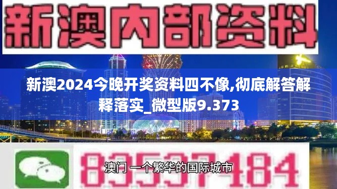 新澳2024今晚開獎(jiǎng)資料四不像,徹底解答解釋落實(shí)_微型版9.373