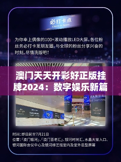澳門天天開彩好正版掛牌2024：數(shù)字娛樂新篇章