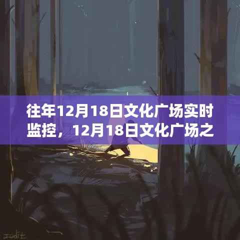 12月18日文化廣場之旅，探尋內(nèi)心寧靜與自然魔法的實時體驗