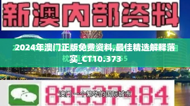 2024年澳門正版免費(fèi)資料,最佳精選解釋落實(shí)_CT10.373