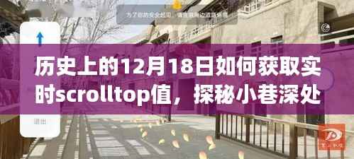 探秘歷史12月18日與實(shí)時(shí)scrolltop值，偶遇時(shí)間之輪，小巷深處的特色小店揭秘之旅