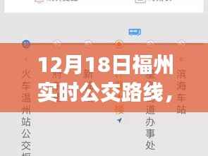 福州實(shí)時(shí)公交路線變遷與學(xué)習(xí)之旅，駕馭城市脈搏的出行參考
