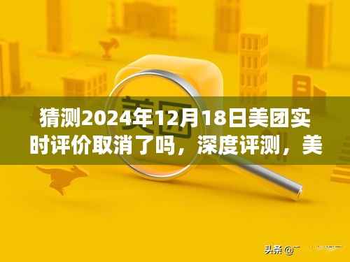 關(guān)于美團實時評價功能在2024年12月18日的最新動態(tài)及用戶體驗深度評測，實時評價功能是否取消？